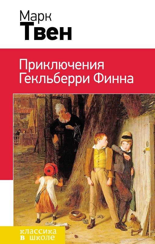 Эксмо Марк Твен "Приключения Гекльберри Финна (с иллюстрациями)" 474975 978-5-04-110853-3 