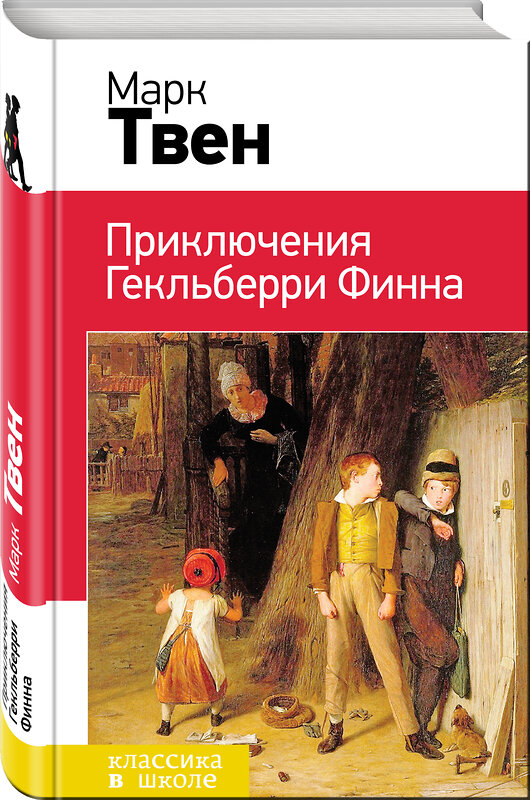 Эксмо Марк Твен "Приключения Гекльберри Финна (с иллюстрациями)" 474975 978-5-04-110853-3 