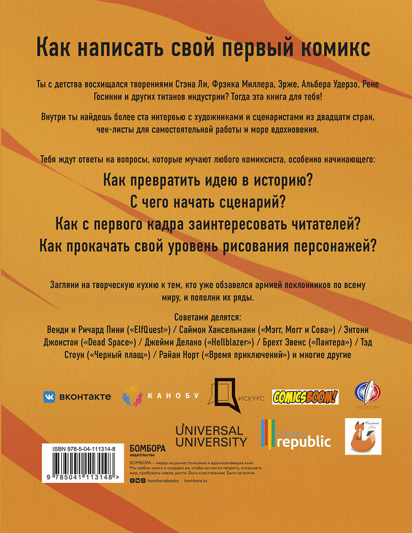 Эксмо Дмитрий Лященко "Азбука комиксиста. Как придумать и создать свой первый комикс" 474978 978-5-04-111314-8 