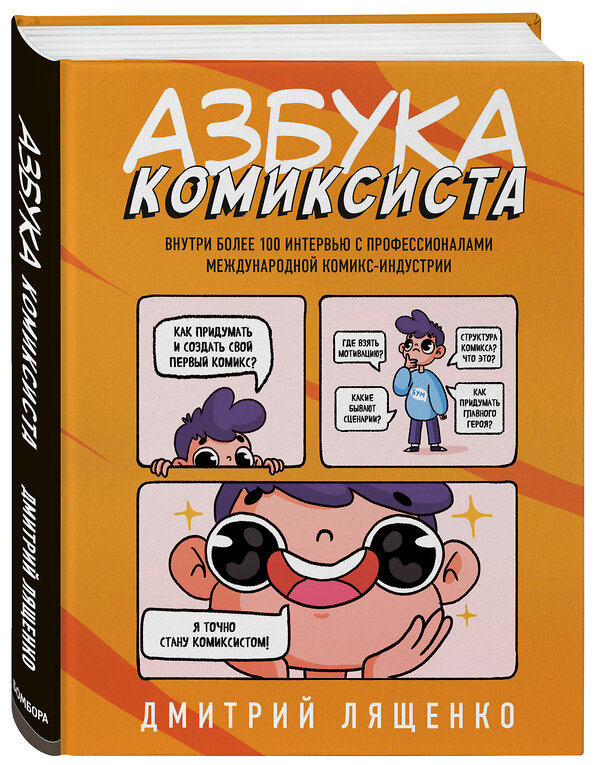 Эксмо Дмитрий Лященко "Азбука комиксиста. Как придумать и создать свой первый комикс" 474978 978-5-04-111314-8 