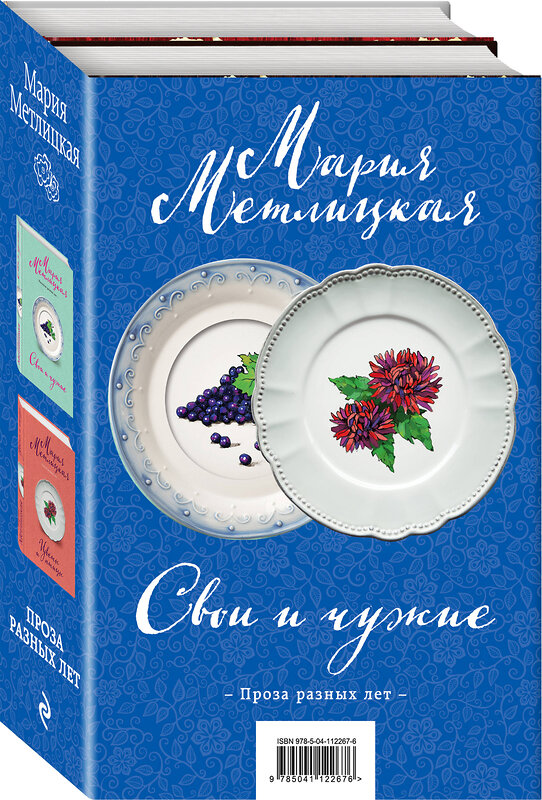 Эксмо Мария Метлицкая "Свои и чужие. Комплект из 2 книг (Свои и чужие + Цветы и птицы)" 474984 978-5-04-112267-6 