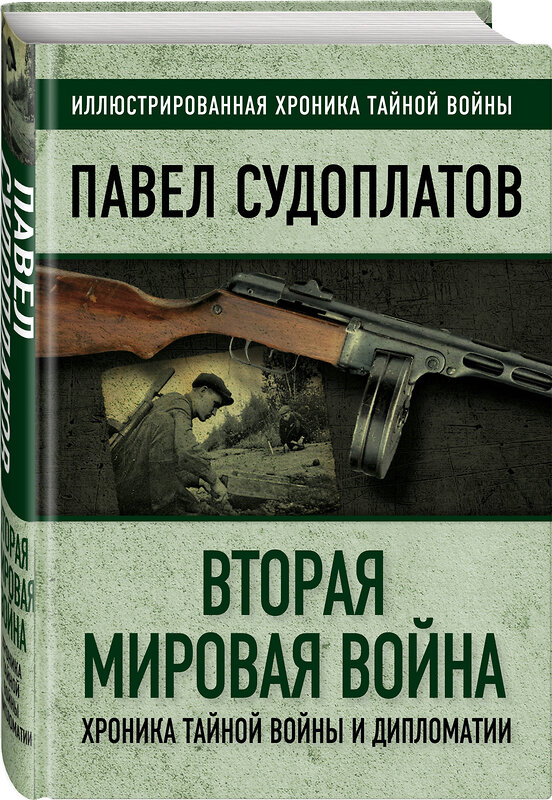 Эксмо Павел Судоплатов "Вторая мировая война. Хроника тайной войны и дипломатии" 474987 978-5-907120-85-3 