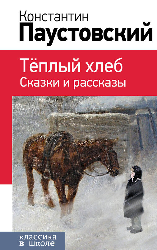 Эксмо Константин Паустовский "Теплый хлеб. Сказки и рассказы (с иллюстрациями)" 474988 978-5-04-112705-3 