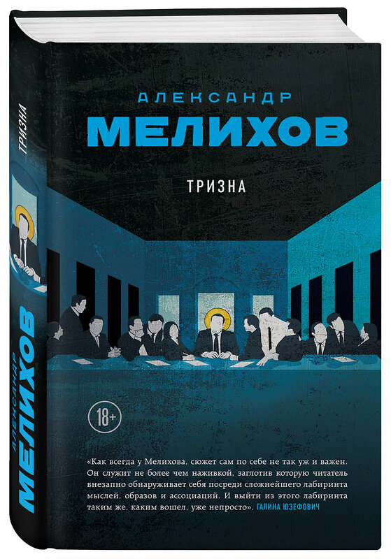 Эксмо Александр Мелихов "Тризна" 474989 978-5-04-112785-5 