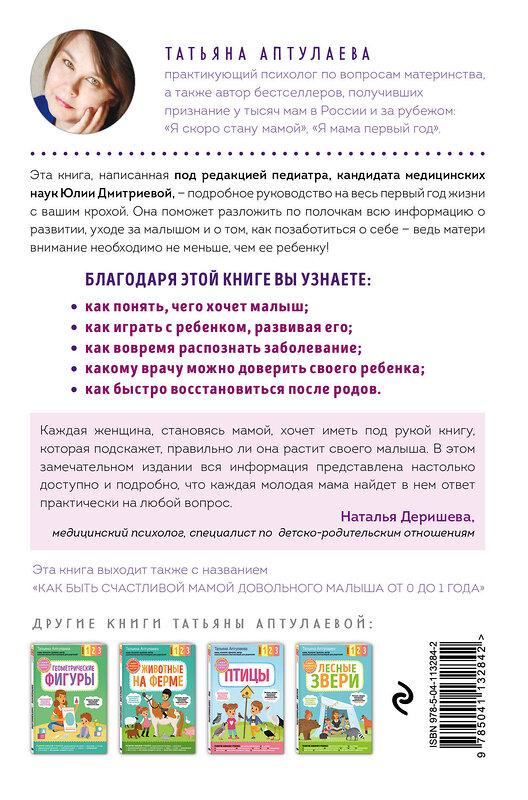 Эксмо Татьяна Аптулаева "Малыш от 0 до 1 года. Как растить ребенка и не забывать о себе" 474993 978-5-04-113284-2 