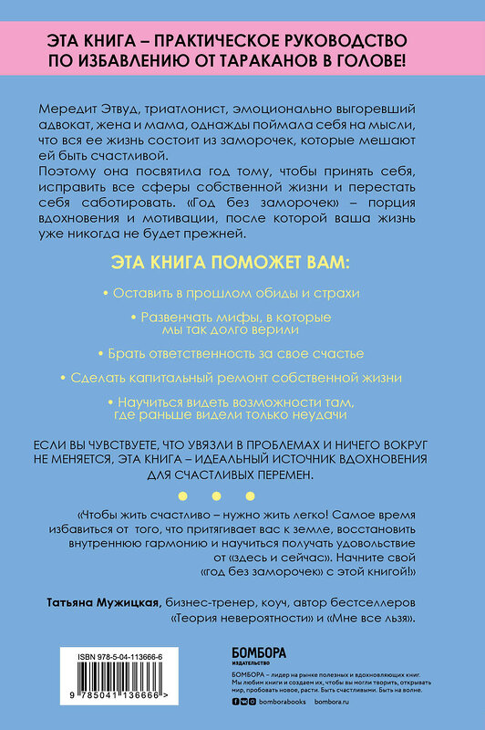 Эксмо Мередит Этвуд "Год без заморочек. Как избавиться от мусора в голове и начать жить полноценной жизнью" 474994 978-5-04-113666-6 