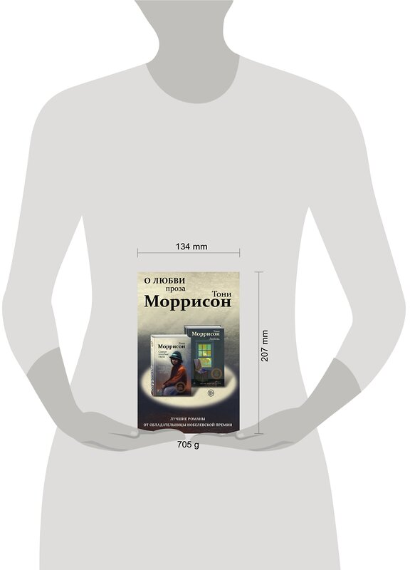 Эксмо Моррисон Т. "О любви. Проза Тони Моррисон: лучшие романы от обладательницы Нобелевской премии (комплект из 2 книг)" 474998 978-5-04-115779-1 