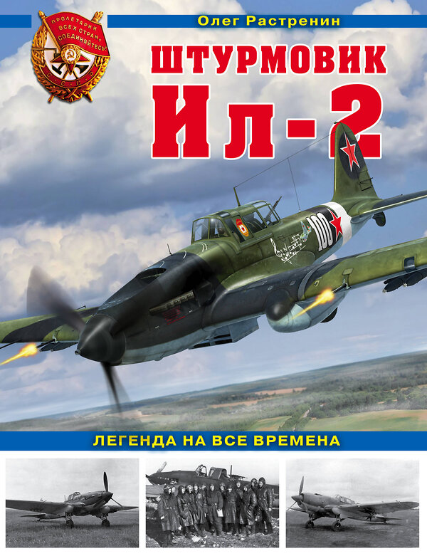 Эксмо Олег Растренин "Штурмовик Ил-2. Легенда на все времена" 475002 978-5-04-116358-7 