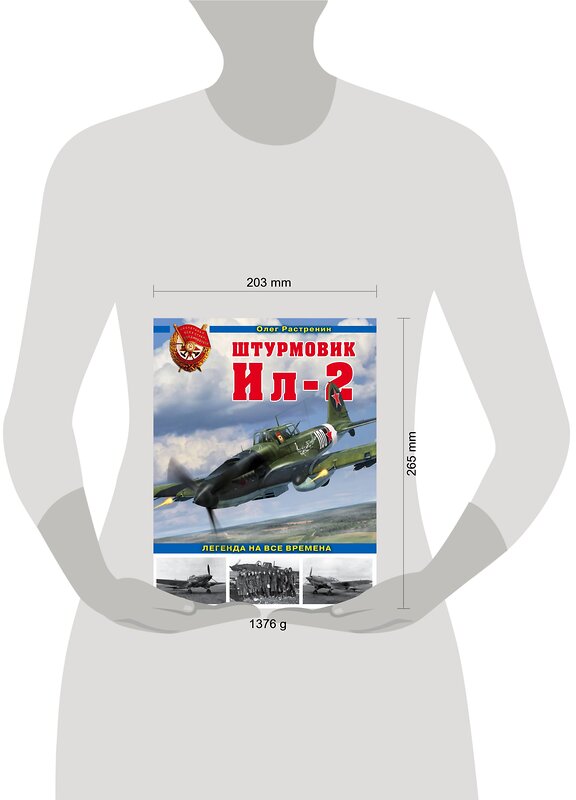 Эксмо Олег Растренин "Штурмовик Ил-2. Легенда на все времена" 475002 978-5-04-116358-7 