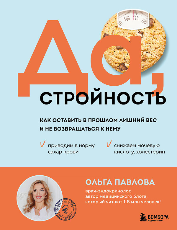 Эксмо Ольга Павлова "Да, стройность. Как оставить в прошлом лишний вес и не возвращаться к нему" 475008 978-5-04-204333-8 