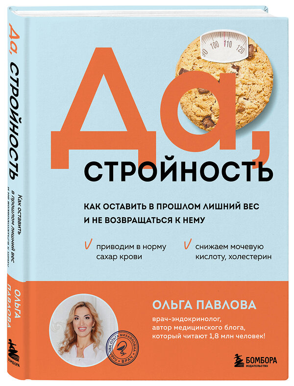 Эксмо Ольга Павлова "Да, стройность. Как оставить в прошлом лишний вес и не возвращаться к нему" 475008 978-5-04-204333-8 