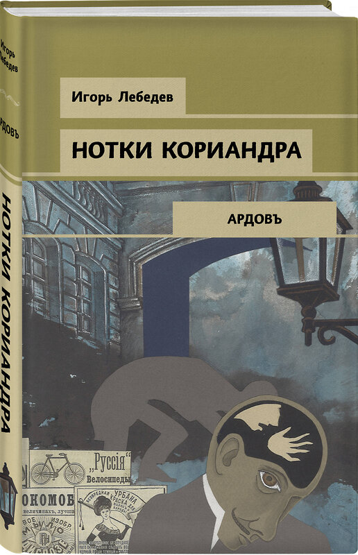 Эксмо Игорь Лебедев "Нотки кориандра" 475010 978-5-04-116771-4 