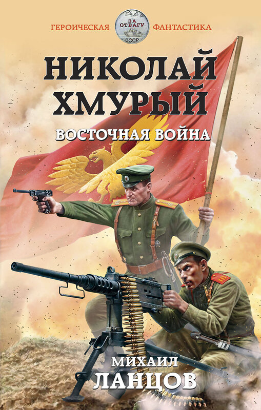 Эксмо Михаил Ланцов "Николай Хмурый. Восточная война" 475012 978-5-04-111999-7 