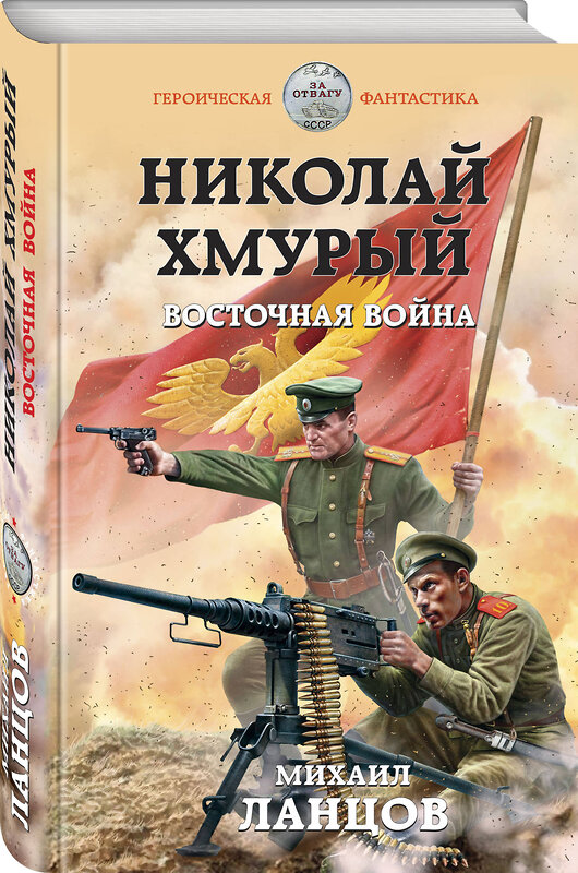 Эксмо Михаил Ланцов "Николай Хмурый. Восточная война" 475012 978-5-04-111999-7 