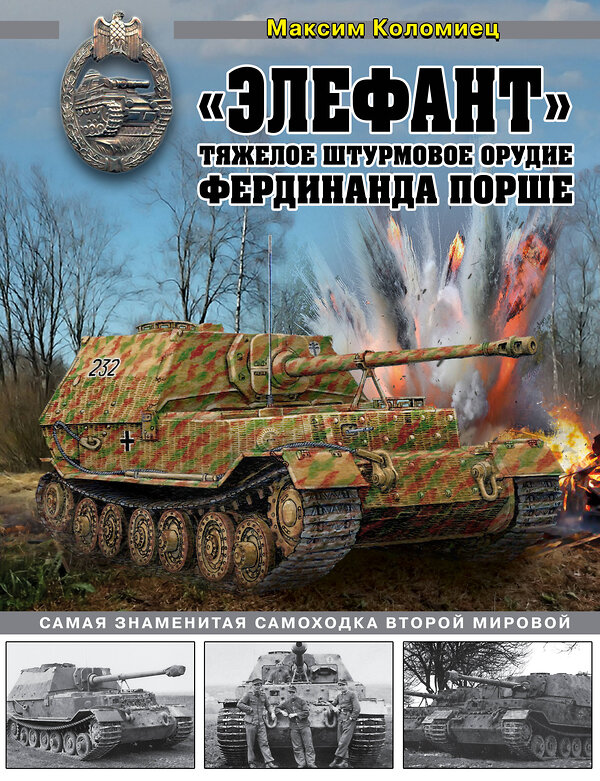 Эксмо Максим Коломиец "Элефант». Тяжелое штурмовое орудие Фердинанда Порше" 475016 978-5-04-117302-9 