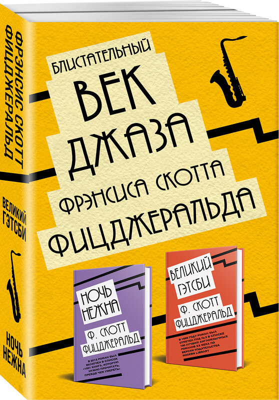 Эксмо Фрэнсис Скотт Фицджеральд "Блистательный век джаза Фрэнсиса Скотта Фицджеральда (комплект из 2 книг)" 475017 978-5-04-118960-0 