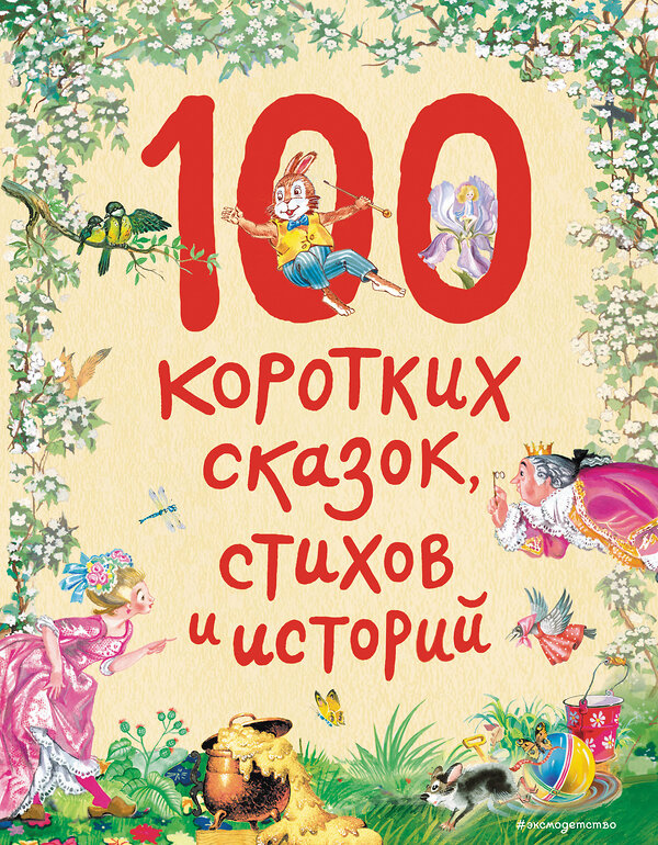 Эксмо "100 коротких сказок, стихов и историй (ил.)" 475018 978-5-04-119025-5 