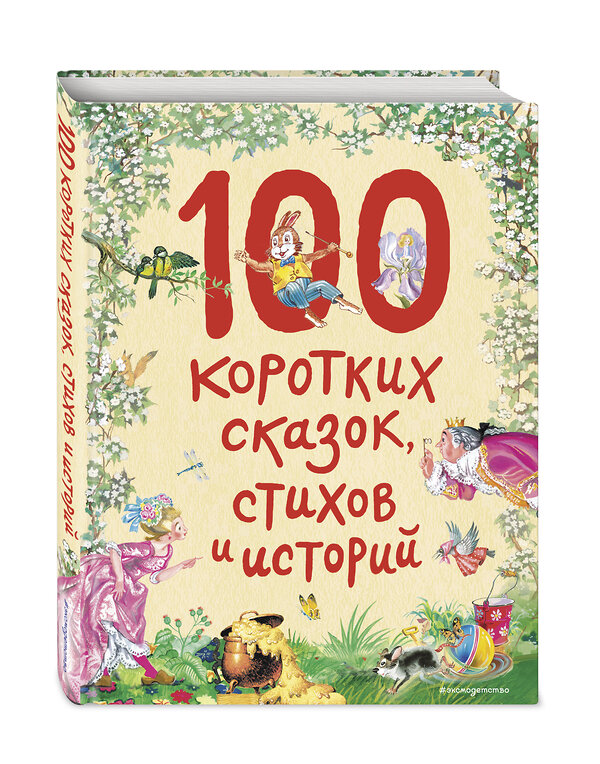 Эксмо "100 коротких сказок, стихов и историй (ил.)" 475018 978-5-04-119025-5 