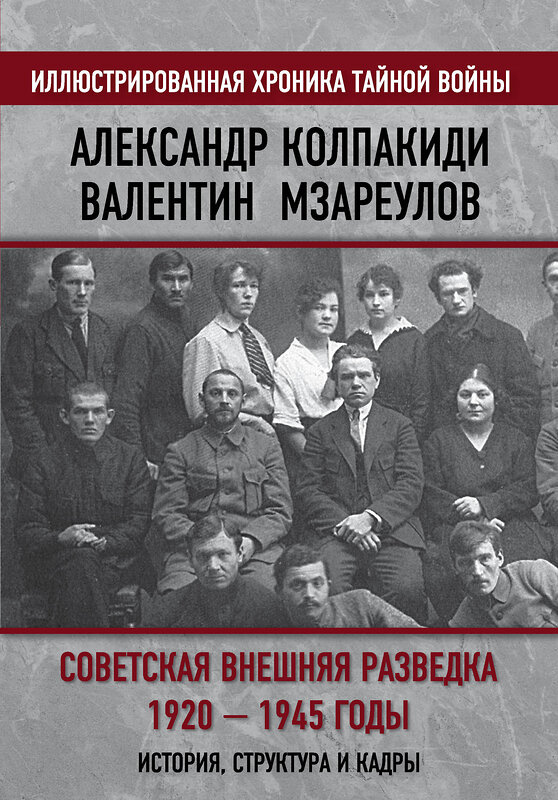 Эксмо Александр Колпакиди, Валентин Мзареулов "Советская внешняя разведка. 1920 — 1945 годы. История, структура и кадры" 475023 978-5-00180-061-3 