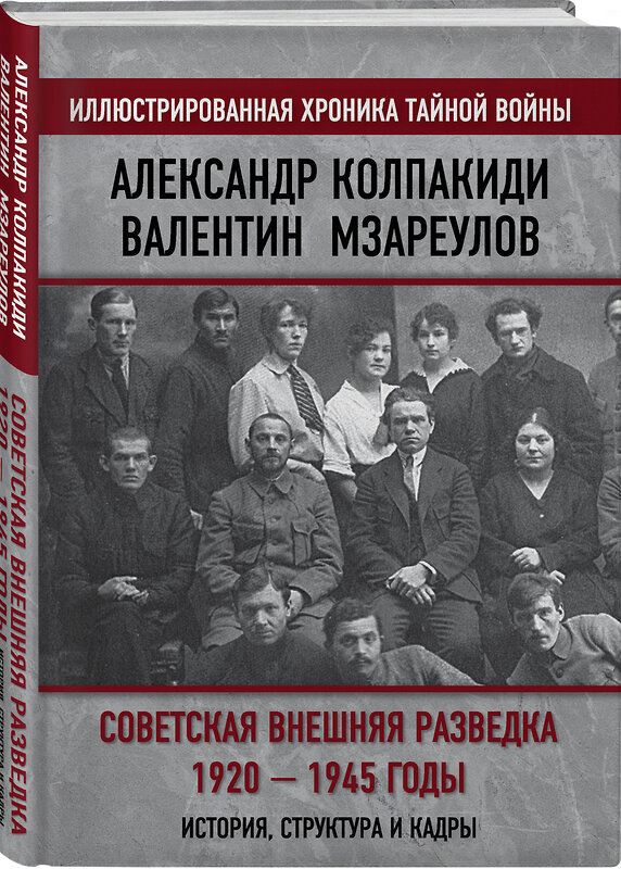 Эксмо Александр Колпакиди, Валентин Мзареулов "Советская внешняя разведка. 1920 — 1945 годы. История, структура и кадры" 475023 978-5-00180-061-3 