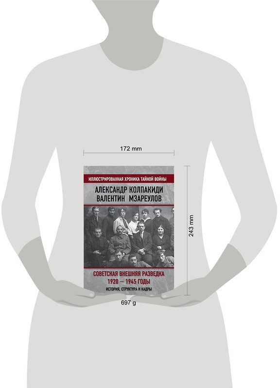 Эксмо Александр Колпакиди, Валентин Мзареулов "Советская внешняя разведка. 1920 — 1945 годы. История, структура и кадры" 475023 978-5-00180-061-3 