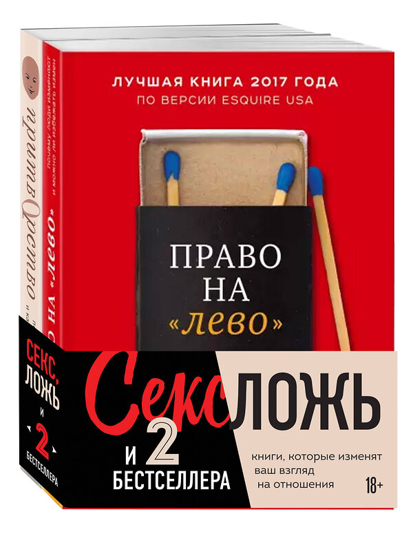 Эксмо Перель Эстер, Альптраум Л. "Секс, ложь и 2 бестселлера. Книги, которые изменят ваш взгляд на отношения (комплект из 2-х книг)" 475033 978-5-04-121316-9 