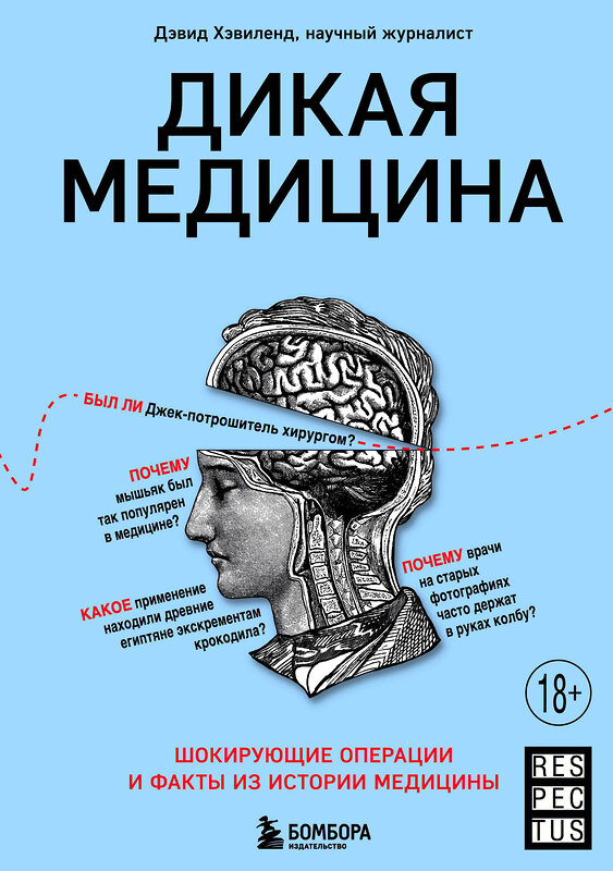 Эксмо Дэвид Хэвиленд "Дикая медицина. Шокирующие операции и факты из истории медицины" 475038 978-5-04-121757-0 