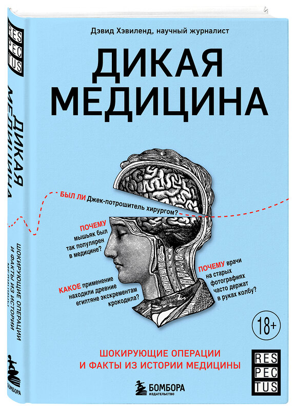 Эксмо Дэвид Хэвиленд "Дикая медицина. Шокирующие операции и факты из истории медицины" 475038 978-5-04-121757-0 