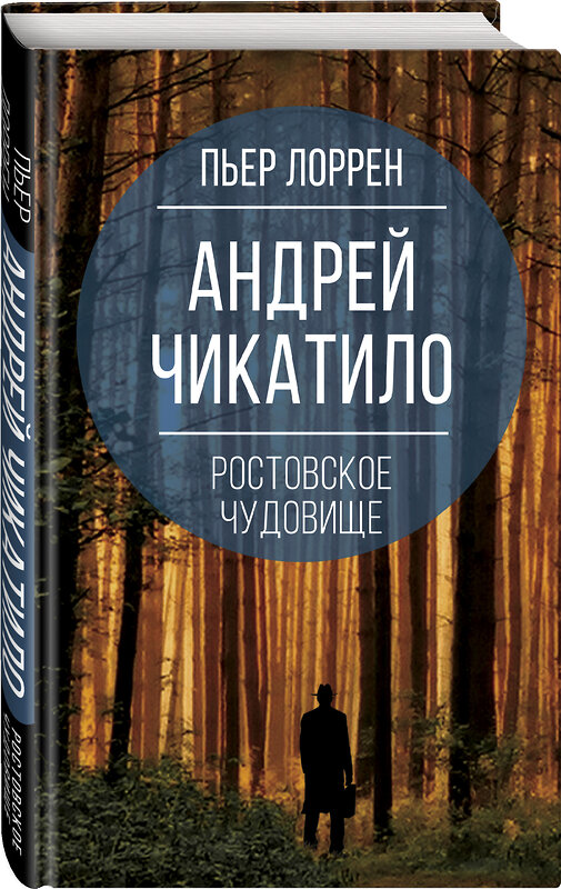 Эксмо Пьер Лоррен "Андрей Чикатило. Ростовское чудовище" 475046 978-5-00180-191-7 