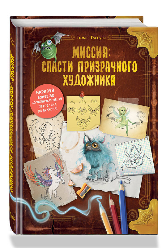 Эксмо Томас Гуссунг "Миссия: спасти призрачного художника" 475047 978-5-04-143672-8 