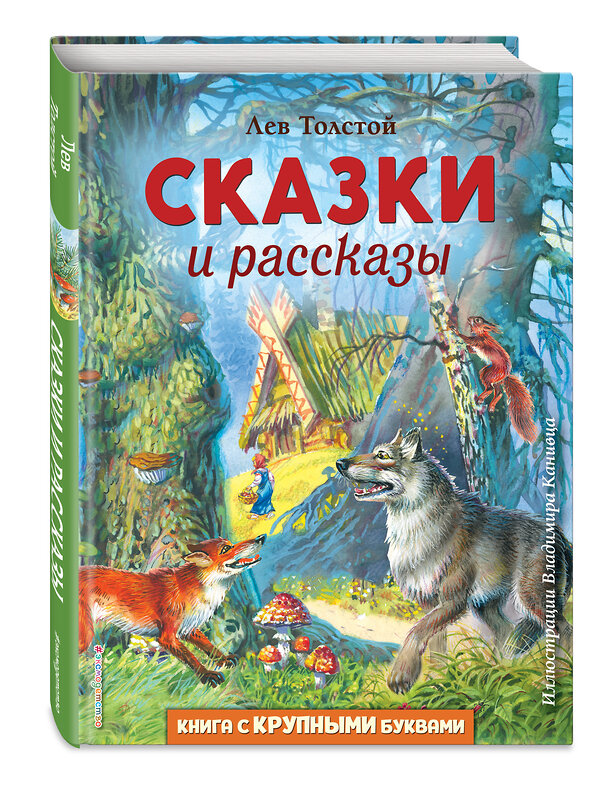 Эксмо Лев Толстой "Сказки и рассказы (ил. В. Канивца)" 475049 978-5-04-154875-9 