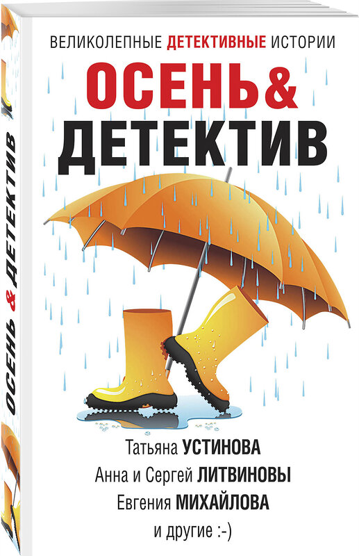 Эксмо Устинова Т., Литвиновы А. и С., Михайлова Е. и др. "Осень&Детектив" 475050 978-5-04-153950-4 