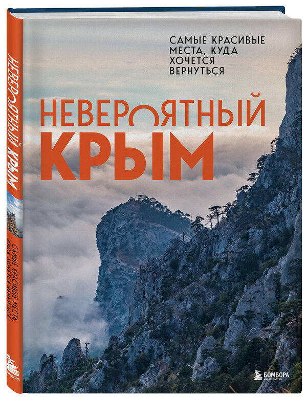 Эксмо Лялюшина Ю. "Невероятный Крым. Самые красивые места, куда хочется вернуться" 475056 978-5-04-156186-4 