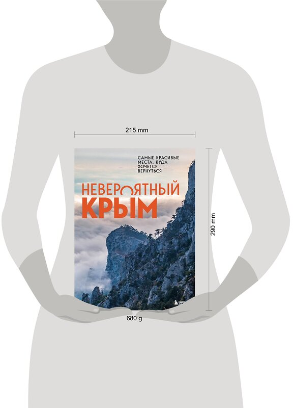 Эксмо Лялюшина Ю. "Невероятный Крым. Самые красивые места, куда хочется вернуться" 475056 978-5-04-156186-4 