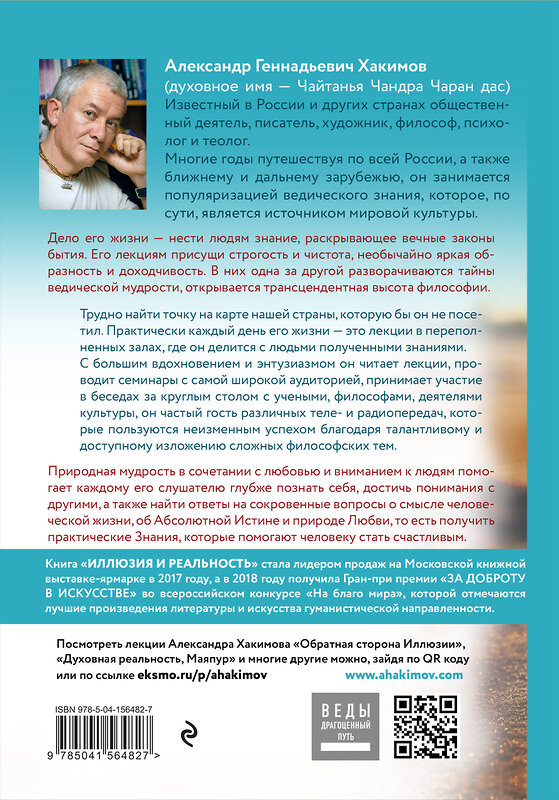Эксмо Александр Хакимов "Иллюзия и реальность (новое оформление)" 475057 978-5-04-156482-7 