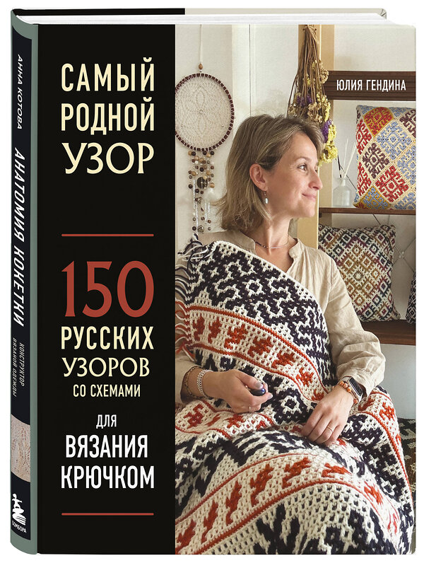 Эксмо Юлия Гендина "Самый родной узор. 150 русских узоров со схемами для вязания крючком" 475062 978-5-04-157302-7 