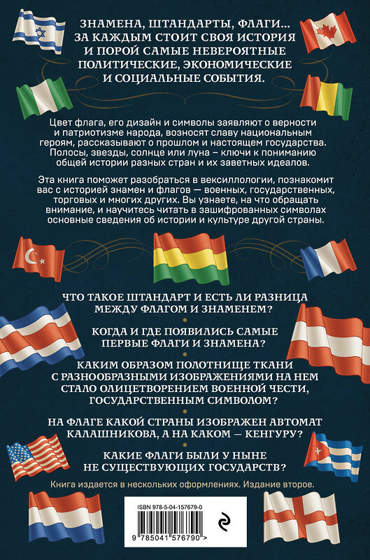 Эксмо Валерия Черепенчук "История флагов. От рыцарских знамен до государственных штандартов (новое оформление)" 475066 978-5-04-157679-0 