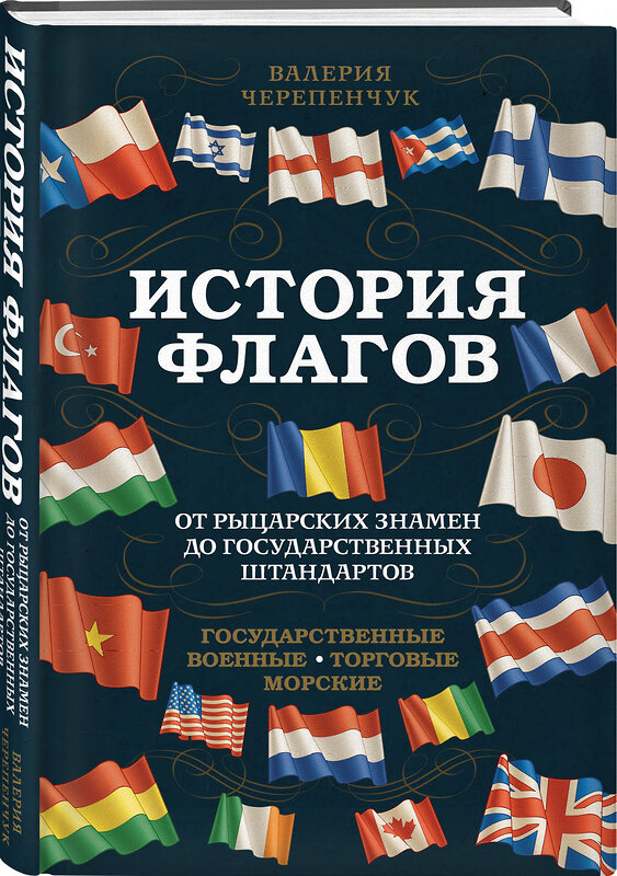 Эксмо Валерия Черепенчук "История флагов. От рыцарских знамен до государственных штандартов (новое оформление)" 475066 978-5-04-157679-0 