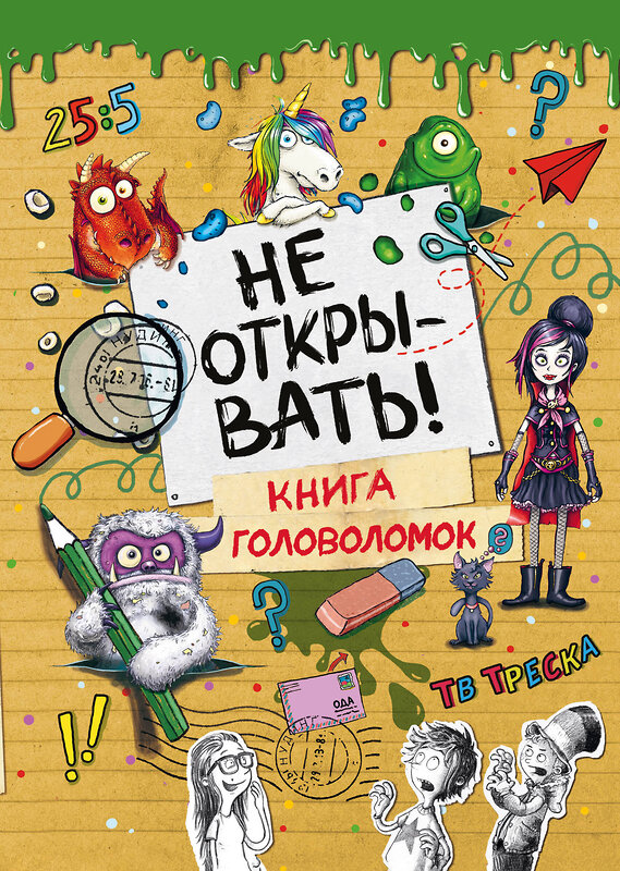 Эксмо Хаберзак Ш. "Не открывать! Книга головоломок" 475069 978-5-04-169641-2 