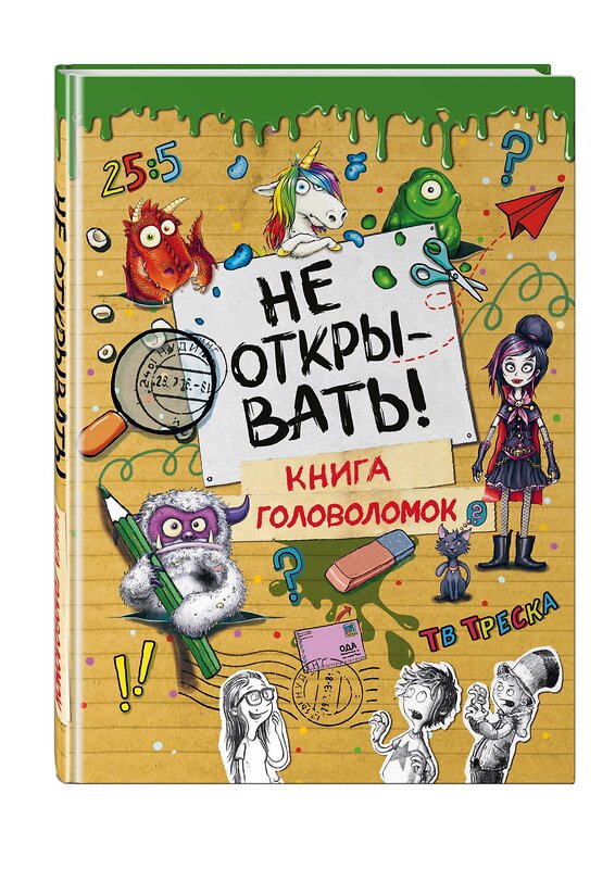 Эксмо Хаберзак Ш. "Не открывать! Книга головоломок" 475069 978-5-04-169641-2 