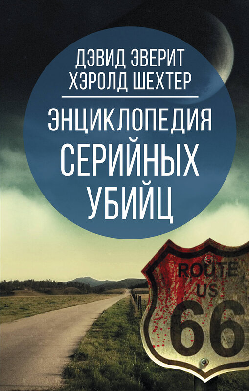 Эксмо Дэвид Эверит, Хэролд Шехтер "Энциклопедия серийных убийц" 475076 978-5-00180-404-8 