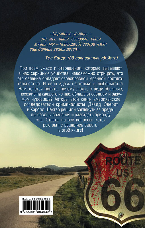 Эксмо Дэвид Эверит, Хэролд Шехтер "Энциклопедия серийных убийц" 475076 978-5-00180-404-8 