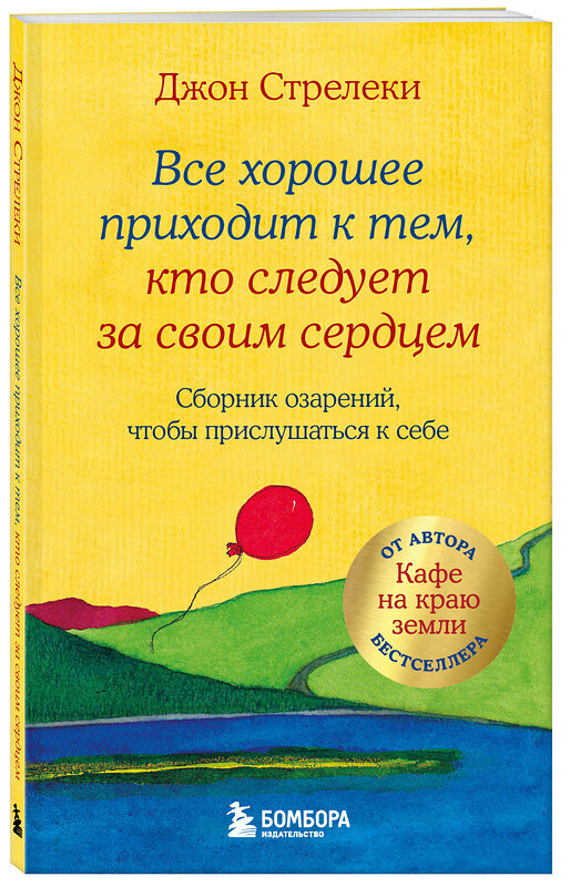 Эксмо Джон Стрелеки "Все хорошее приходит к тем, кто следует за своим сердцем. Cборник озарений, чтобы прислушаться к себе" 475077 978-5-04-160642-8 