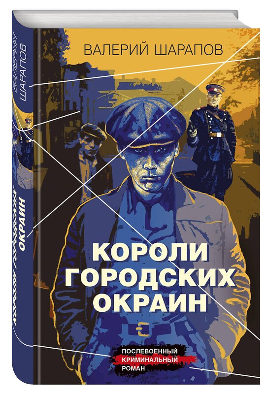 Эксмо Валерий Шарапов "Короли городских окраин" 475082 978-5-04-118345-5 