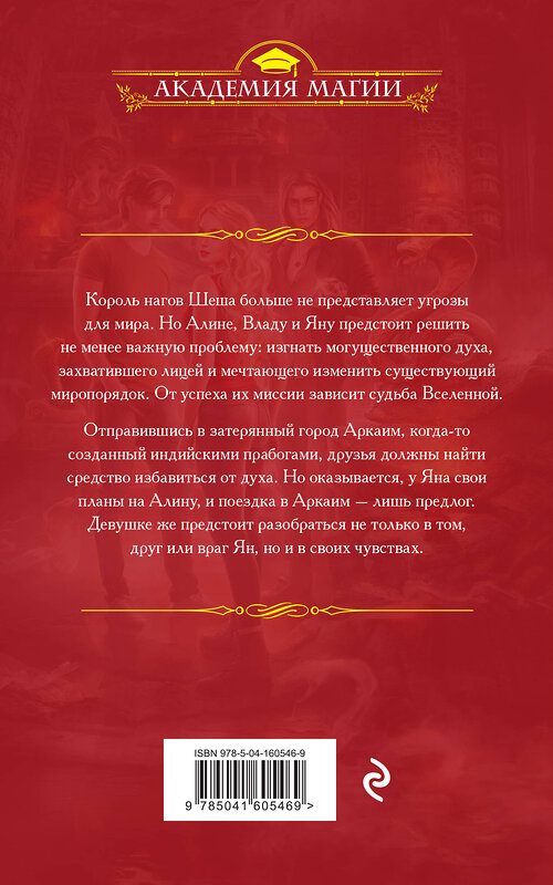 Эксмо Анна Одувалова "Змеиная школа. Камень желаний" 475084 978-5-04-160546-9 