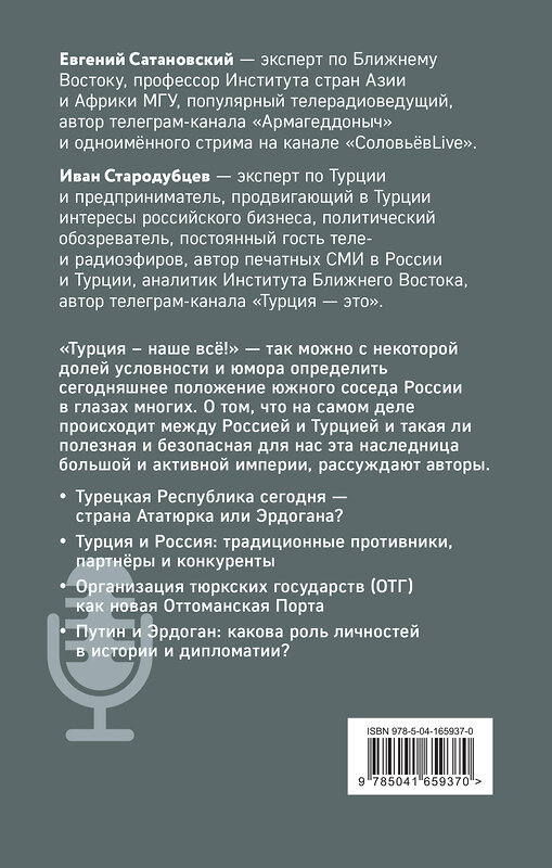 Эксмо Евгений Сатановский, Иван Стародубцев "Турецкие диалоги. Мировая политика как она есть — без толерантности и цензуры" 475087 978-5-04-165937-0 