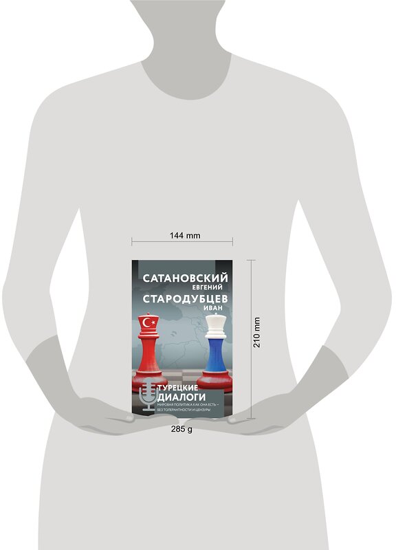 Эксмо Евгений Сатановский, Иван Стародубцев "Турецкие диалоги. Мировая политика как она есть — без толерантности и цензуры" 475087 978-5-04-165937-0 