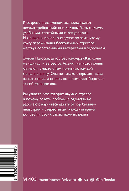 Эксмо Эмили Нагоски, Амелия Нагоски "Выгорание. Новый подход к избавлению от стресса. Покетбук нов." 475088 978-5-00195-099-8 