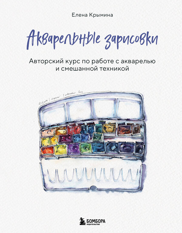 Эксмо Елена Крымина "Акварельные зарисовки. Авторский курс по работе с акварелью и смешанной техникой" 475091 978-5-04-168308-5 