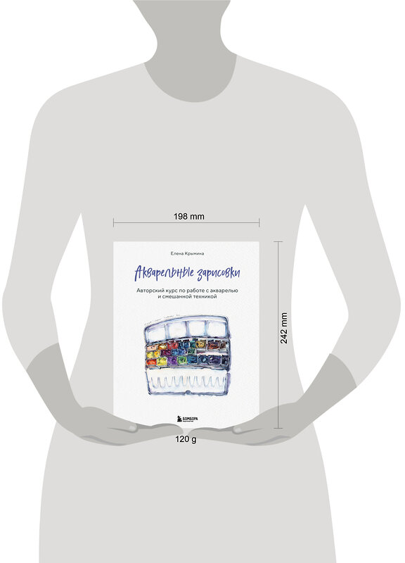 Эксмо Елена Крымина "Акварельные зарисовки. Авторский курс по работе с акварелью и смешанной техникой" 475091 978-5-04-168308-5 